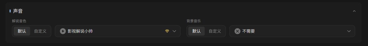 视频解说工作台的解说音色与背景音乐设置