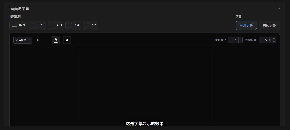 视频解说工作台的画面与字幕设置