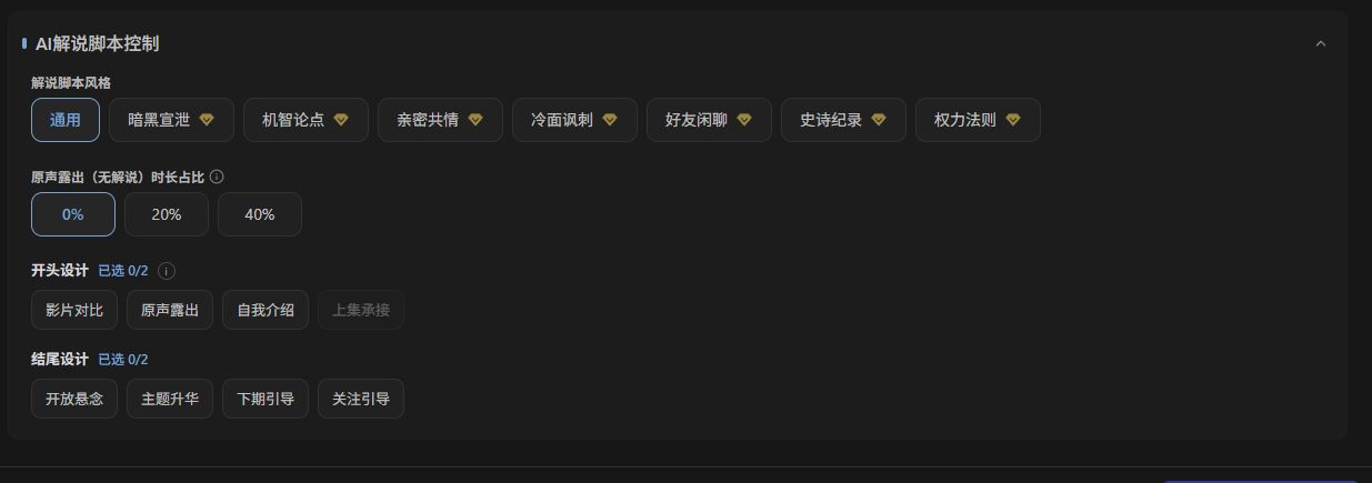 视频解说工作台的脚本设置
