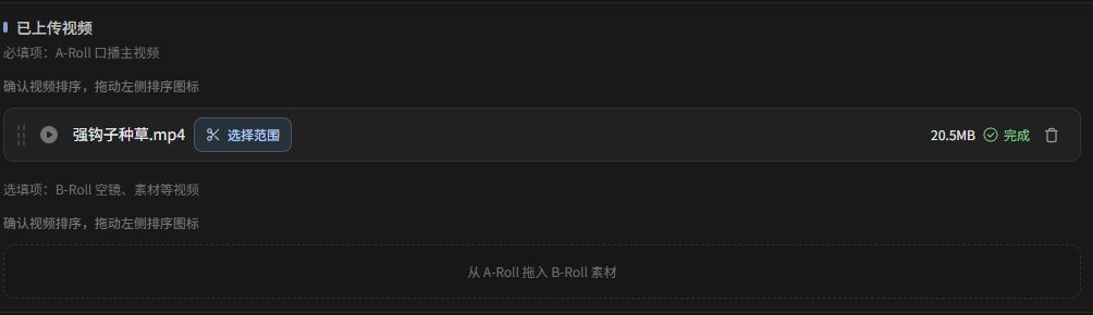 营销视频工作台的 A-Roll 与 B-Roll 素材区
