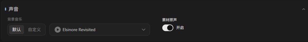 Shorts 工作台的文字与声音设置