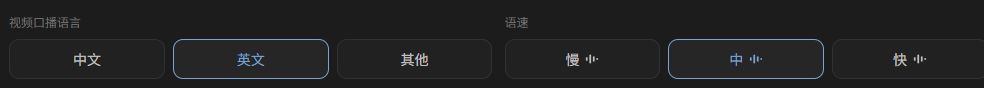 口播切片工作台的语言与语速设置