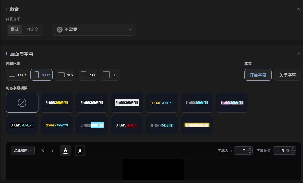 口播切片工作台的成片样式设置
